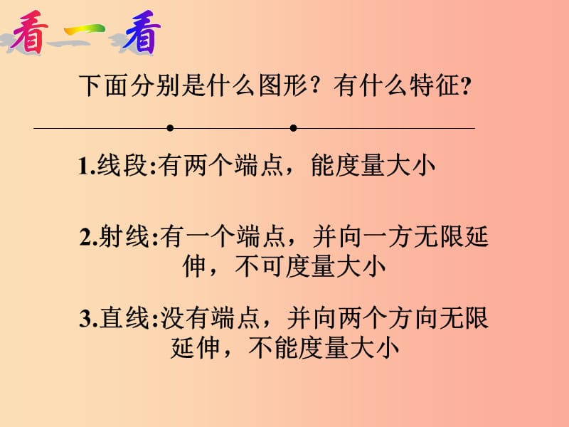 七年级数学上册 第一章 基本的几何图形 1.3 线段、射线和直线课件1 （新版）青岛版.ppt_第3页