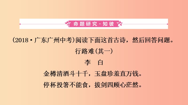 福建省2019年中考语文 专题复习四 古诗词曲鉴赏课件.ppt_第2页