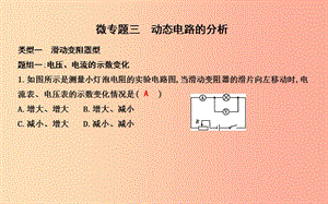 2019年秋九年級(jí)物理上冊(cè) 14 探究歐姆定律 微專題三 動(dòng)態(tài)電路的分析課件（新版）粵教滬版.ppt