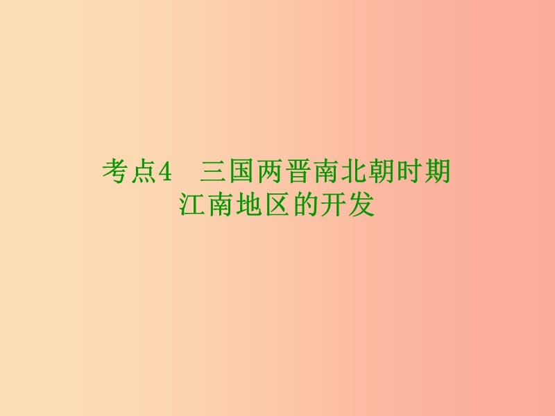 （鄂尔多斯专版）2019年中考历史复习 第1部分 中国古代史 考点4 三国两晋南北朝时期江南地区的开发课件.ppt_第2页