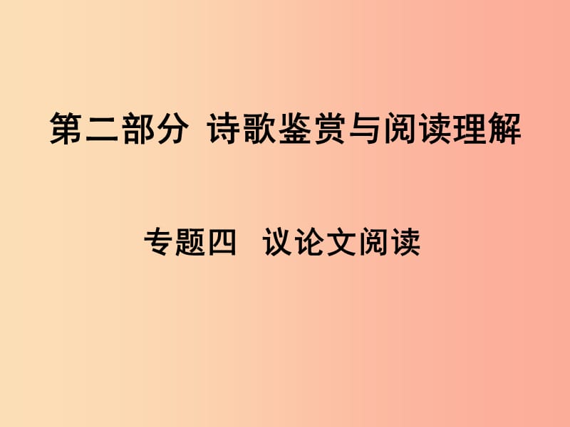 湖南省2019中考語文面對面 專題四 議論文閱讀復(fù)習(xí)課件.ppt_第1頁