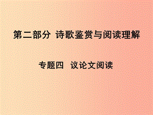 湖南省2019中考語文面對面 專題四 議論文閱讀復習課件.ppt