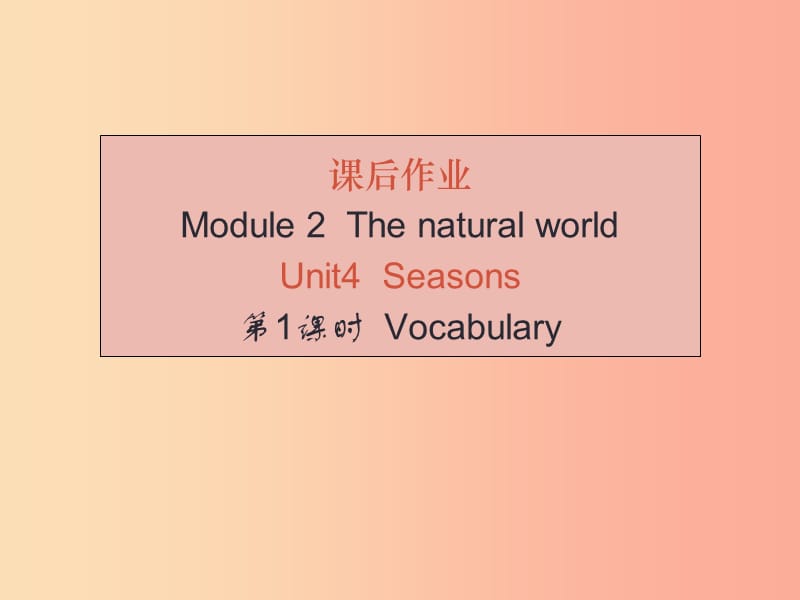 广州沈阳通用2019秋七年级英语上册Module2Unit4Seasons课后作业课件牛津深圳版.ppt_第1页