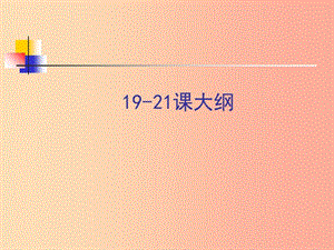 八年級信息技術上冊 第三單元 網站制作 第19課《綜合實踐—制作班級網站》課件 浙教版.ppt