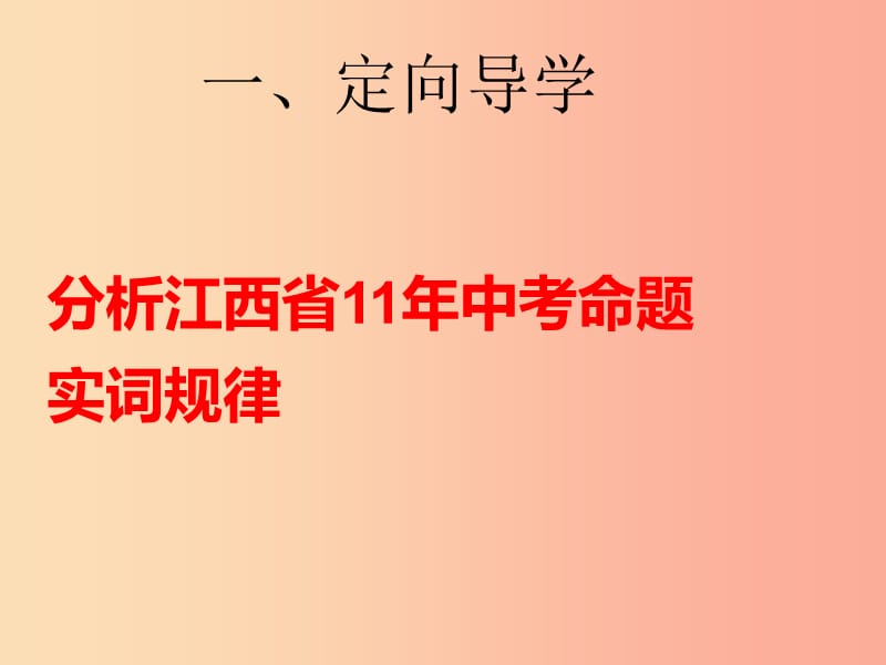 江西省中考语文 实词解释复习课件.ppt_第1页