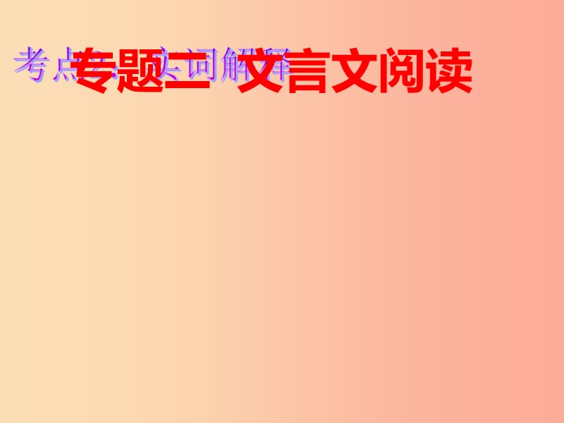 江西省中考语文 实词解释复习课件.ppt_第2页