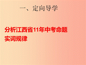 江西省中考語文 實詞解釋復習課件.ppt