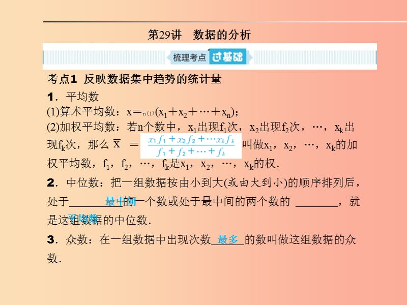 安徽省2019年中考数学总复习 第一部分 系统复习 成绩基石 第八章 概率与统计 第29讲 数据的分析课件.ppt_第1页