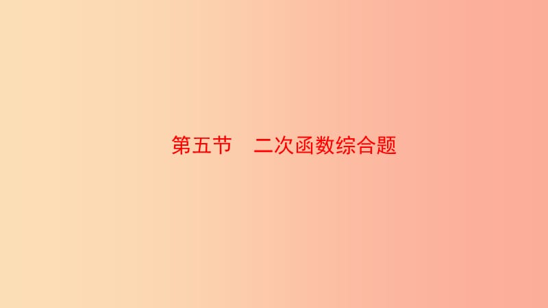 云南省2019年中考数学总复习第三章函数第五节二次函数综合题课件.ppt_第1页