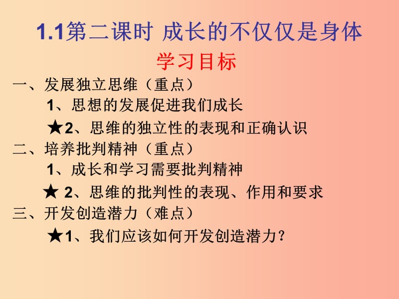 广东省七年级道德与法治下册 第一单元 青春时光 第一课 青春的邀约 第2框 成长的不仅仅是身体 新人教版.ppt_第1页