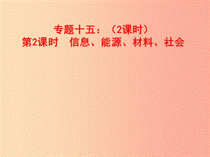 山東省中考物理 專題十五 電與磁 第2課時(shí) 信息、能源、材料、社會(huì)復(fù)習(xí)課件.ppt