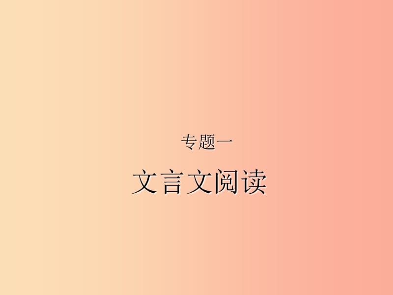 （甘肃专版）2019届中考语文 第三部分 文言文及古诗词赏析 专题一 文言文阅读（甘肃、兰州三年中考）复习课件.ppt_第1页