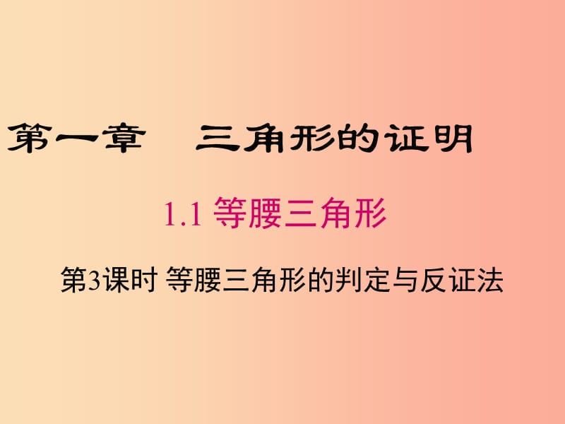 八年级数学下册 第1章 三角形的证明 1.1 等腰三角形 第3课时 等腰三角形的判定与反证法课件 北师大版.ppt_第1页