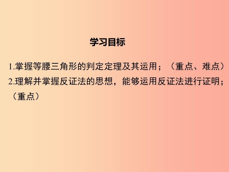 八年级数学下册 第1章 三角形的证明 1.1 等腰三角形 第3课时 等腰三角形的判定与反证法课件 北师大版.ppt_第2页