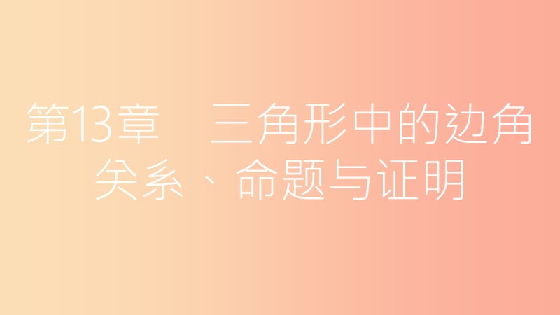 八年级数学上册 第13章 三角形中的边角关系、命题与证明 13.2 命题与证明 第4课时 三角形的外角 沪科版.ppt_第1页