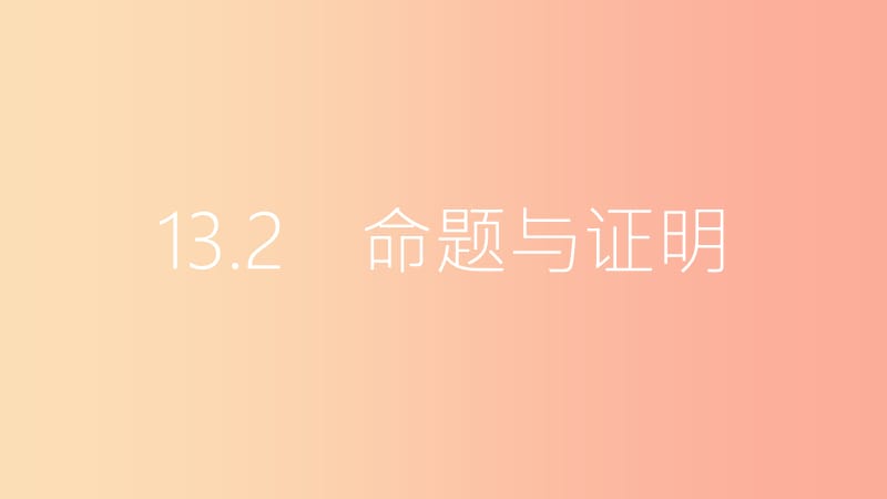 八年级数学上册 第13章 三角形中的边角关系、命题与证明 13.2 命题与证明 第4课时 三角形的外角 沪科版.ppt_第2页