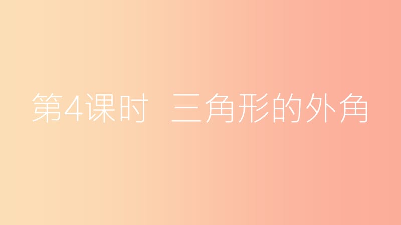 八年级数学上册 第13章 三角形中的边角关系、命题与证明 13.2 命题与证明 第4课时 三角形的外角 沪科版.ppt_第3页