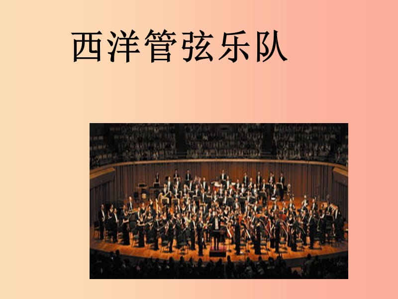 七年级音乐下册 第4单元《西洋管弦乐队简介》课件1 花城版.ppt_第1页
