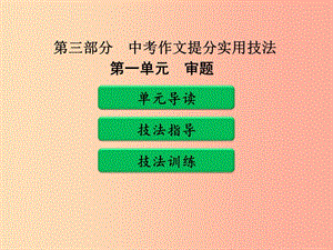 廣東省中考語文二輪復(fù)習(xí) 第三部分 中考作文提分實(shí)用技法 第一單元 審題課件 新人教版.ppt