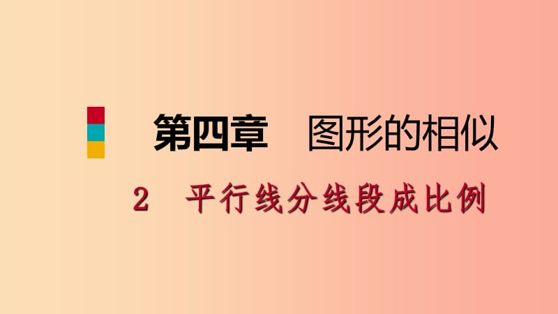 2019年秋九年级数学上册 第四章 图形的相似 4.2 平行线分线段成比例课件（新版）北师大版.ppt_第1页