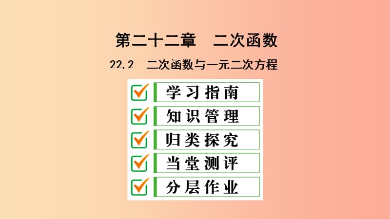 九年級(jí)數(shù)學(xué)上冊(cè) 第22章 二次函數(shù) 22.2 二次函數(shù)與一元二次方程課件 新人教版.ppt_第1頁