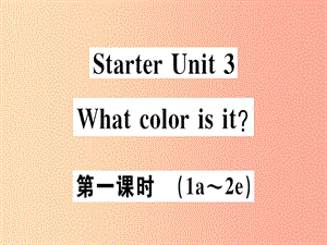 （廣東專版）2019秋七年級英語上冊 Starter Unit 3 What color is it（第1課時）新人教 新目標版.ppt