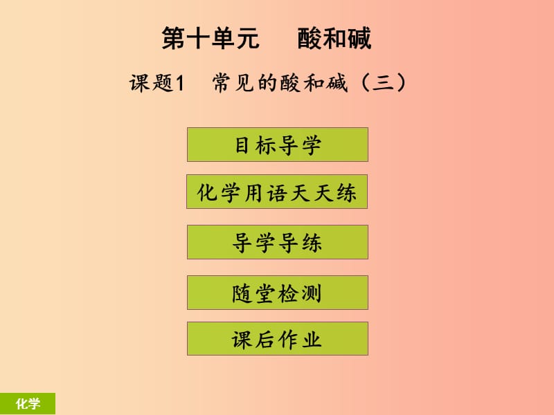 2019年秋季开学九年级化学下册第十单元酸和碱课题1常见的酸和碱3课堂导学+课后作业课件 新人教版.ppt_第1页