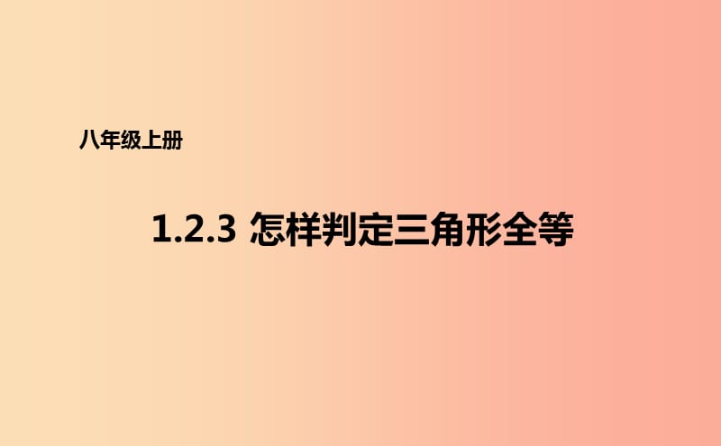 八年级数学上册 第一章 全等三角形 1.2.3 怎样判定三角形全等课件 （新版）青岛版.ppt_第1页