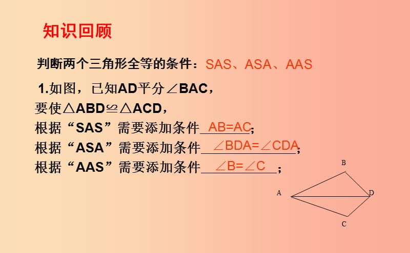 八年级数学上册 第一章 全等三角形 1.2.3 怎样判定三角形全等课件 （新版）青岛版.ppt_第2页