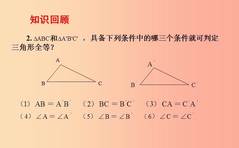 八年级数学上册 第一章 全等三角形 1.2.3 怎样判定三角形全等课件 （新版）青岛版.ppt_第3页