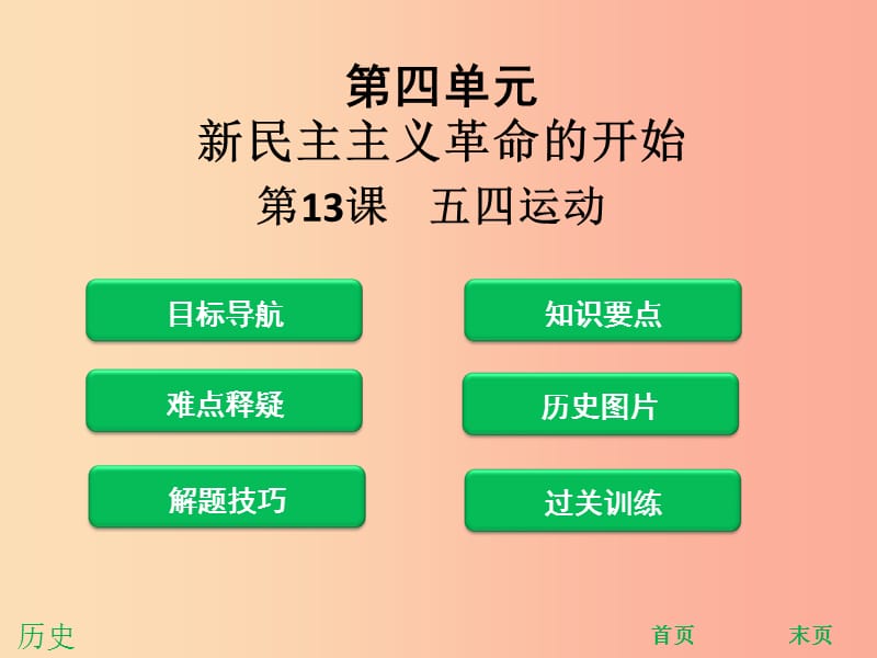 八年级历史上册 第四单元 新民主主义革命的开始 第13课 五四运动（课堂精讲）课件 新人教版.ppt_第1页