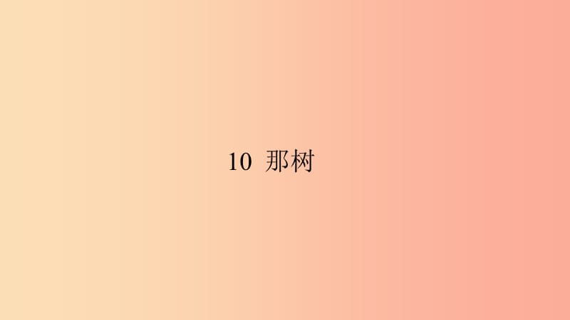 九年级语文下册第三单元10那树习题课件-新人教版.ppt_第1页