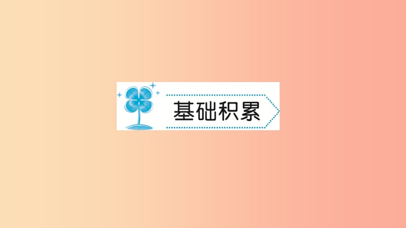 九年级语文下册第三单元10那树习题课件-新人教版.ppt_第2页