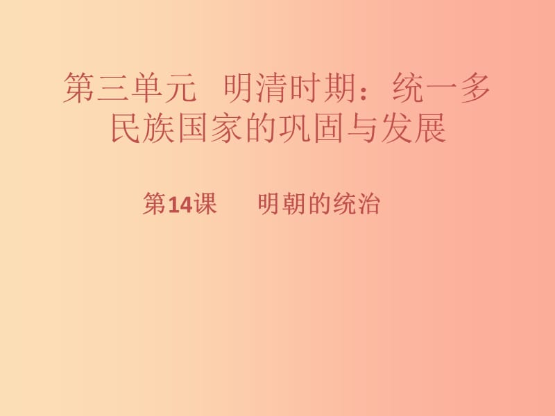 七年级历史下册第三单元明清时期：统一多民族国家的巩固与发展第14课明朝的统治习题课件新人教版.ppt_第1页