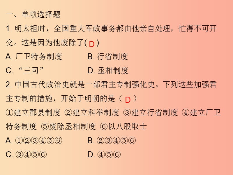 七年级历史下册第三单元明清时期：统一多民族国家的巩固与发展第14课明朝的统治习题课件新人教版.ppt_第2页