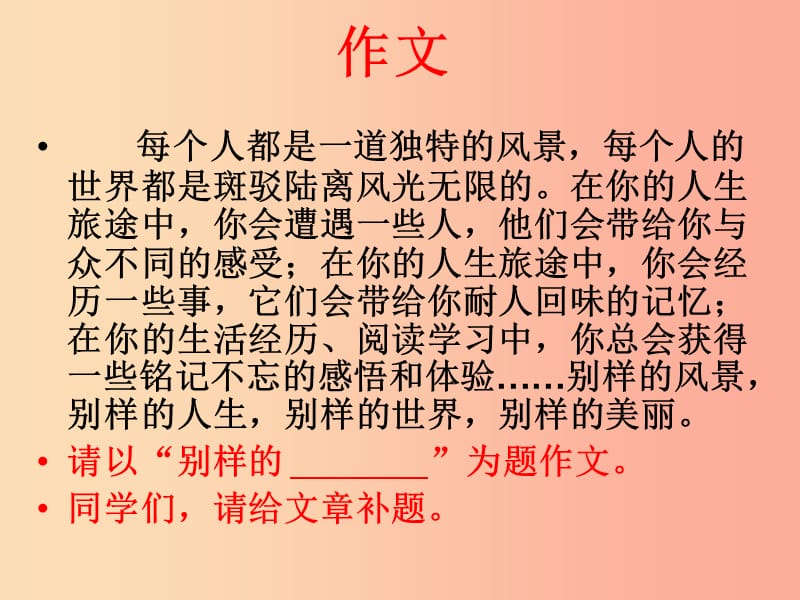 廣東省七年級(jí)語(yǔ)文上冊(cè) 半命題作文構(gòu)思立意課件 新人教版.ppt_第1頁(yè)