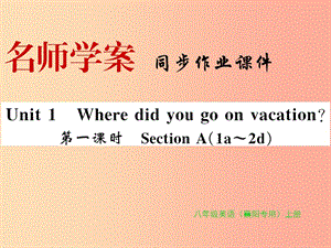 （襄陽專用）八年級英語上冊 Unit 1 Where did you go on vacation（第1課時(shí)）新人教 新目標(biāo)版.ppt