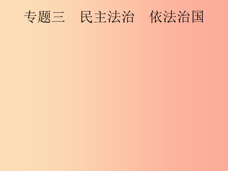 安徽省2019年中考道德與法治總復習 第二編 能力素養(yǎng)提升 第一部分 時政熱點突破 專題3 民主法治 依法治國.ppt_第1頁