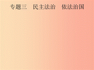 安徽省2019年中考道德與法治總復(fù)習(xí) 第二編 能力素養(yǎng)提升 第一部分 時(shí)政熱點(diǎn)突破 專(zhuān)題3 民主法治 依法治國(guó).ppt