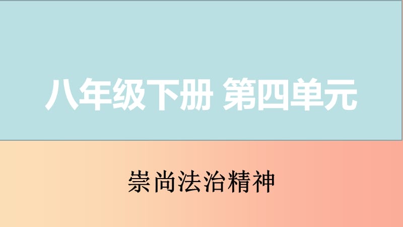 山西省2019届中考道德与法治八下第四单元崇尚法治精神复习课件.ppt_第1页