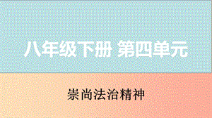 山西省2019屆中考道德與法治八下第四單元崇尚法治精神復(fù)習(xí)課件.ppt