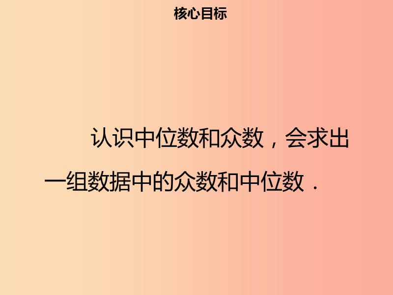 八年级数学下册第二十章数据的分析20.1.2中位数和众数一课件 新人教版.ppt_第2页