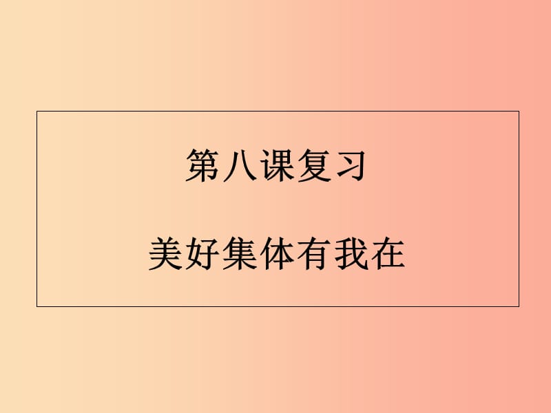 廣東省河源市七年級道德與法治下冊 第三單元 在集體中成長 第八課 美好集體有我在復習課件 新人教版.ppt_第1頁