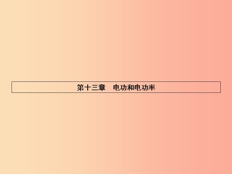 九年级物理全册13.1电功和电能习题课件（新版）北师大版.ppt_第1页