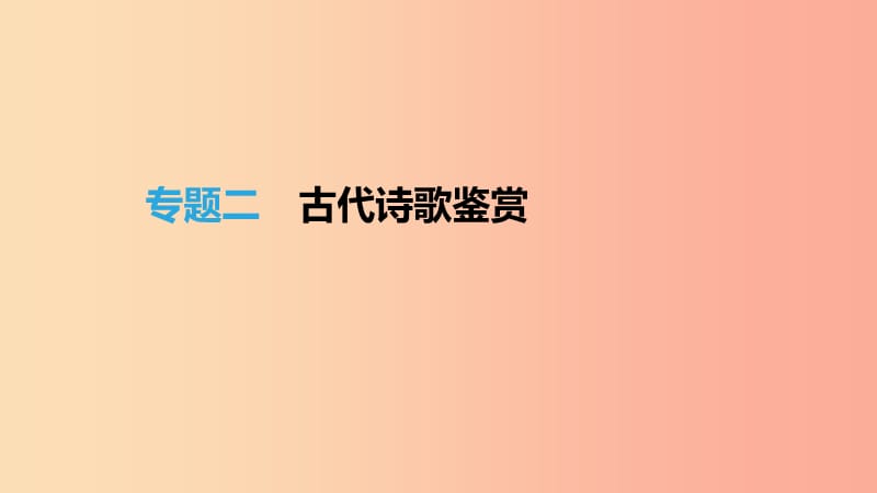 （福建专用）2019中考语文高分一轮 专题02 古代诗歌鉴赏课件.ppt_第1页