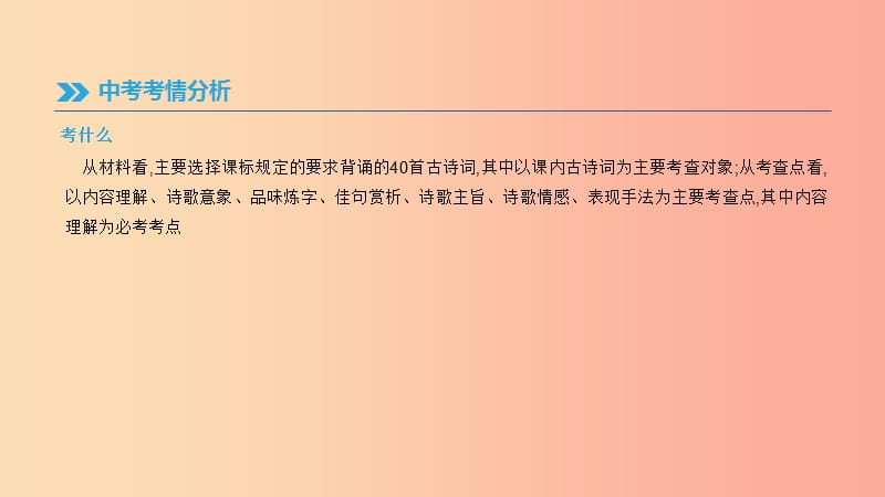 （福建专用）2019中考语文高分一轮 专题02 古代诗歌鉴赏课件.ppt_第2页