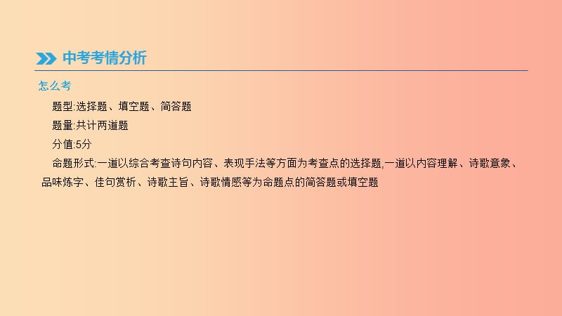 （福建专用）2019中考语文高分一轮 专题02 古代诗歌鉴赏课件.ppt_第3页