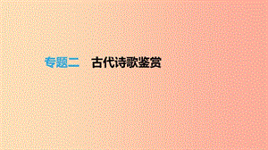 （福建專用）2019中考語文高分一輪 專題02 古代詩歌鑒賞課件.ppt