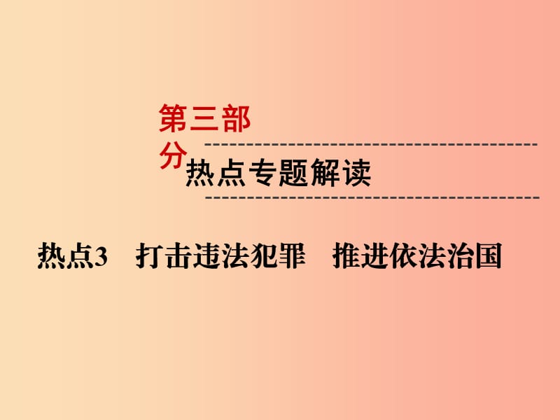 （云南专版）2019年中考道德与法治 第3部分 热点专题解读 热点3 打击违法犯罪 推进依法治国复习课件.ppt_第1页