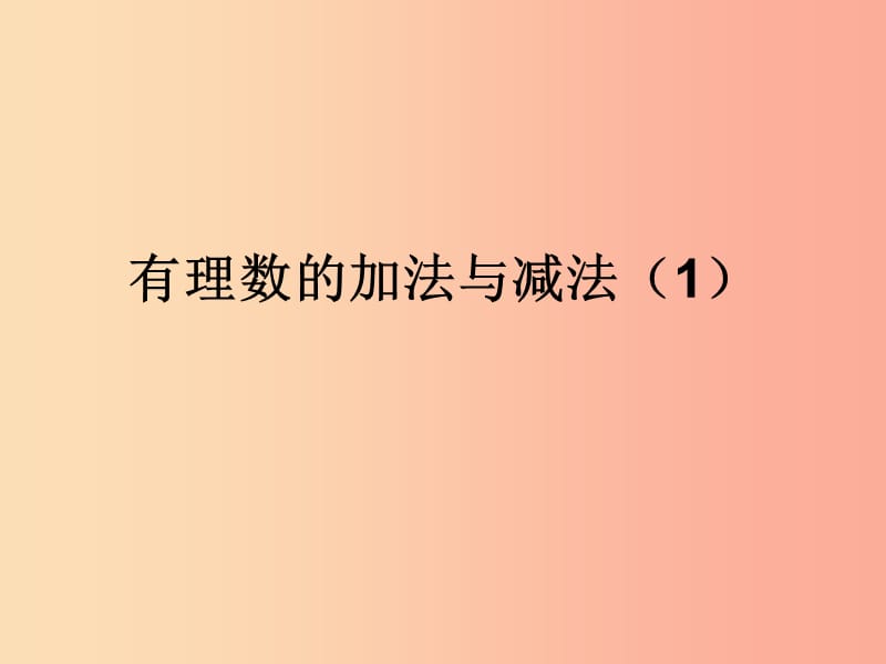 江苏省七年级数学上册 2.5 有理数的加法与减法（1）课件 （新版）苏科版.ppt_第1页